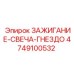 4749100532 ЗАЖИГАНИЕ-СВЕЧА-ГНЕЗДО Epiroc