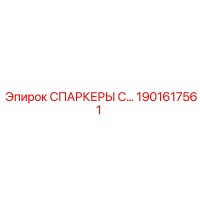 1901617561 СПАРКЕРЫ С… (Epiroc)