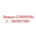 1901617561 СПАРКЕРЫ С… (Epiroc)