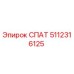 Фото компонента СПАТ артикул 5112316125 производителя Epiroc