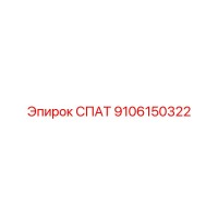 9106150322 СПАТ Эпирок (Epiroc)