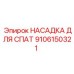 Насадка системы пылеподавления для буровых машин артикул 9106150321