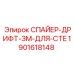 Буровой адаптер СПАЙЕР-ДРИФТ-ЗМ-ДЛЯ-CTE 1901618148 производства Epiroc