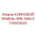 Высоконагруженный ремень SPB-1580 арт.5730012625 Epiroc