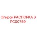 SPC00759 РАСПОРКА Epiroc
