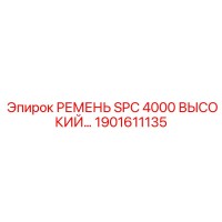 1901611135 РЕМЕНЬ SPC 4000 ВЫСОКОТЕМПЕРАТУРНЫЙ Epiroc