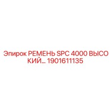 Фото ремня SPC 4000 High-Temp 1901611135 производства Epiroc