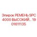 Фото ремня SPC 4000 High-Temp 1901611135 производства Epiroc