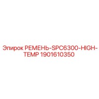 1901610350 РЕМЕНЬ-SPC6300-HIGH-TEMP Epiroc