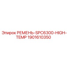 Фото ремня High-Temp SPC6300 1901610350 производства Epiroc