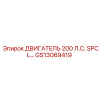 GS13069419 ДВИГАТЕЛЬ 200 Л.С. SPCL Epiroc