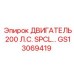 GS13069419 ДВИГАТЕЛЬ 200 Л.С. SPCL Epiroc