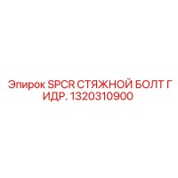 1320310900 SPCR СТЯЖНОЙ БОЛТ ГИДР. Epiroc