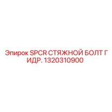 1320310900 SPCR СТЯЖНОЙ БОЛТ ГИДР. Epiroc