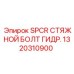 Стяжной болт SPCR 1320310900 для гидравлических систем Epiroc