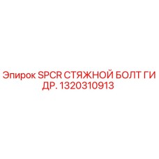 Оригинальный стяжной болт SPCR для буровых установок Epiroc