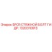Оригинальный стяжной болт SPCR для буровых установок Epiroc