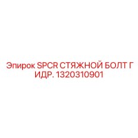 1320310901 SPCR СТЯЖНОЙ БОЛТ ГИДР. Epiroc