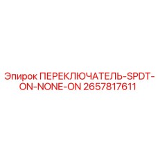2657817611 ПЕРЕКЛЮЧАТЕЛЬ-SPDT-ON-NONE-ON Epiroc