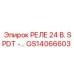 GS14066603 РЕЛЕ 24 В. SPDT Epiroc