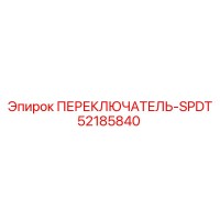 52185840 ПЕРЕКЛЮЧАТЕЛЬ-SPDT Epiroc