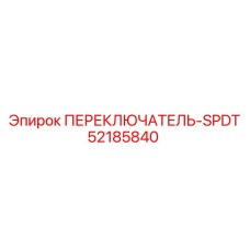 52185840 ПЕРЕКЛЮЧАТЕЛЬ-SPDT Epiroc