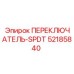 52185840 ПЕРЕКЛЮЧАТЕЛЬ-SPDT Epiroc