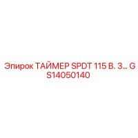 GS14050140 ТАЙМЕР SPDT 115 В. 3… Epiroc