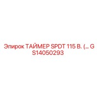 GS14050293 ТАЙМЕР SPDT 115 В. (… Epiroc