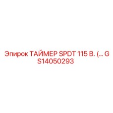 GS14050293 ТАЙМЕР SPDT 115 В. (… Epiroc
