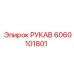 Специализированный гидравлический шланг Epiroc 6060101801