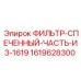 Фильтр-спеченный Epiroc артикул 1619628300 для гидравлических систем