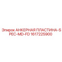 1617225900 АНКЕРНАЯ ПЛАСТИНА-SPEC-MD-FD Epiroc