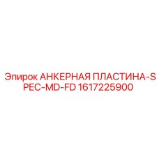 1617225900 АНКЕРНАЯ ПЛАСТИНА-SPEC-MD-FD Epiroc