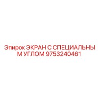 9753240461 ЭКРАН С СПЕЦИАЛЬНЫМ УГЛОМ Epiroc