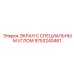 9753240461 ЭКРАН С СПЕЦИАЛЬНЫМ УГЛОМ Epiroc