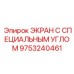 9753240461 ЭКРАН С СПЕЦИАЛЬНЫМ УГЛОМ Epiroc