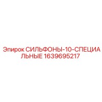 1639695217 СИЛЬФОНЫ-10-СПЕЦИАЛЬНЫЕ Epiroc