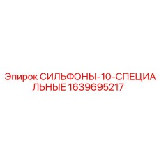 Фото специальных сильфонов Epiroc артикул 1639695217