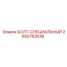 2650783638 БОЛТ-СПЕЦИАЛЬНЫЙ Epiroc