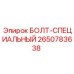 2650783638 БОЛТ-СПЕЦИАЛЬНЫЙ Epiroc