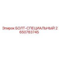 2650783745 БОЛТ-СПЕЦИАЛЬНЫЙ Epiroc