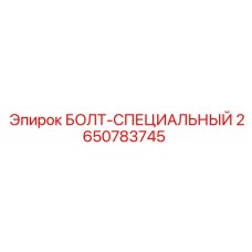 2650783745 БОЛТ-СПЕЦИАЛЬНЫЙ Epiroc