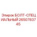 2650783745 БОЛТ-СПЕЦИАЛЬНЫЙ Epiroc