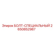 2650852987 БОЛТ-СПЕЦИАЛЬНЫЙ Epiroc