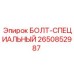 2650852987 БОЛТ-СПЕЦИАЛЬНЫЙ Epiroc