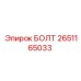 2651165033 БОЛТ Epiroc