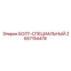 Оригинальный специальный болт Epiroc артикул 2657154478