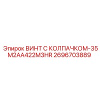 2696703889 ВИНТ С КОЛПАЧКОМ-35M2AA422M3HR Epiroc