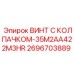 Высокопрочный винт Epiroc 2696703889 для вибрационных нагрузок